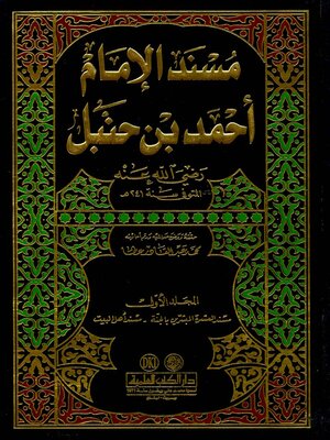 cover image of مسند الإمام أحمد بن حنبل رضي الله عنه. الجزء الأول